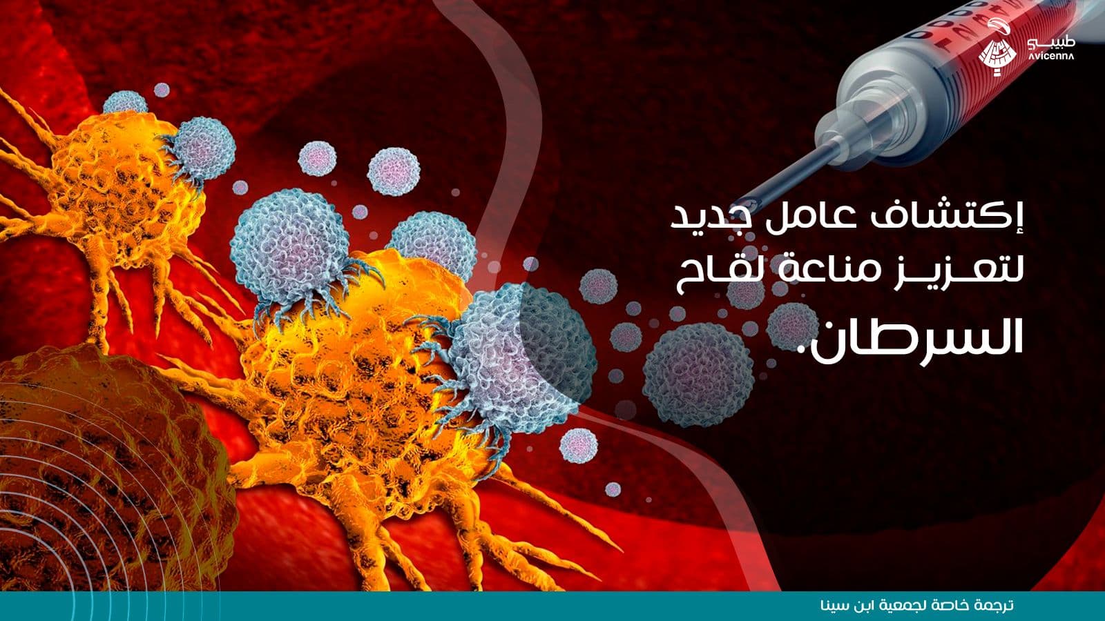 إكتشاف عامل جديد لتعزيز مناعة لقاح السرطان.