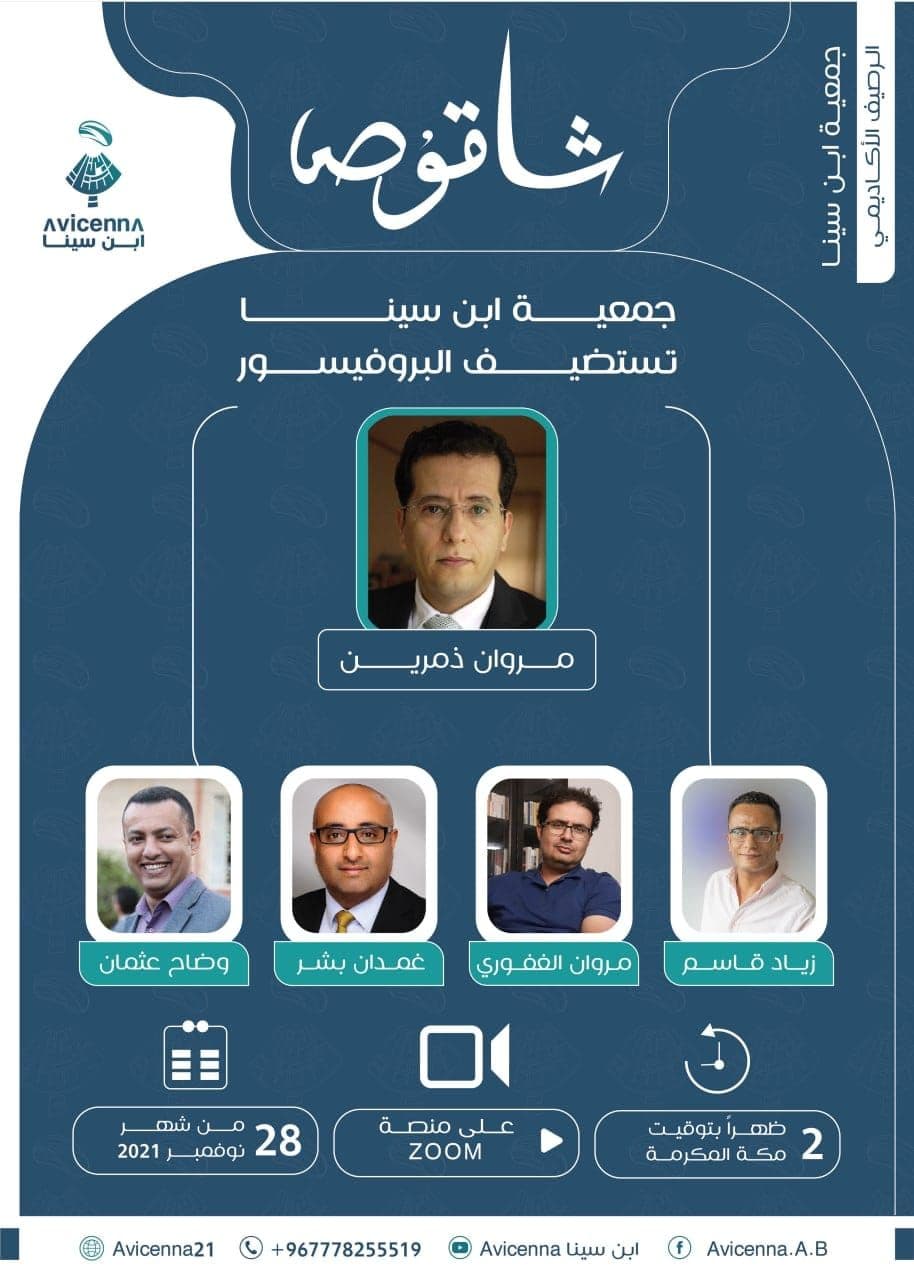 شاقوص ابن سينا يلتقي البروفيسور مروان ذمرين