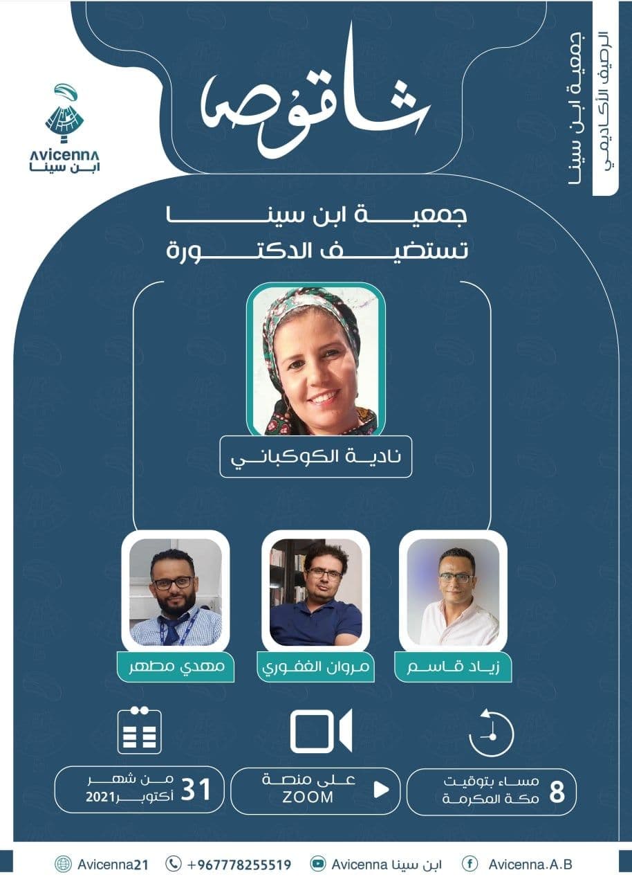 شاقوص ابن سينا يلتقي الروائية البروفسسور نادية الكوكباني