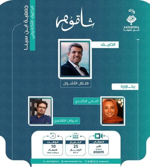 جمعية إبن سينا تستضيف البروفيسور هلال الأشول