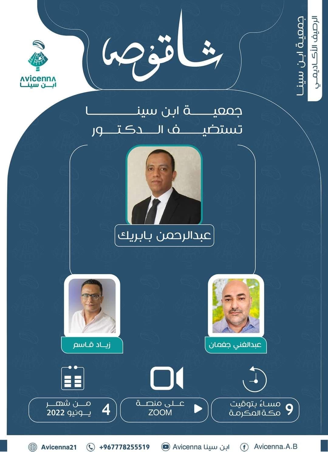 شاقوص ابن سينا يستضيف الدكتور عبدالرحمن بابريك