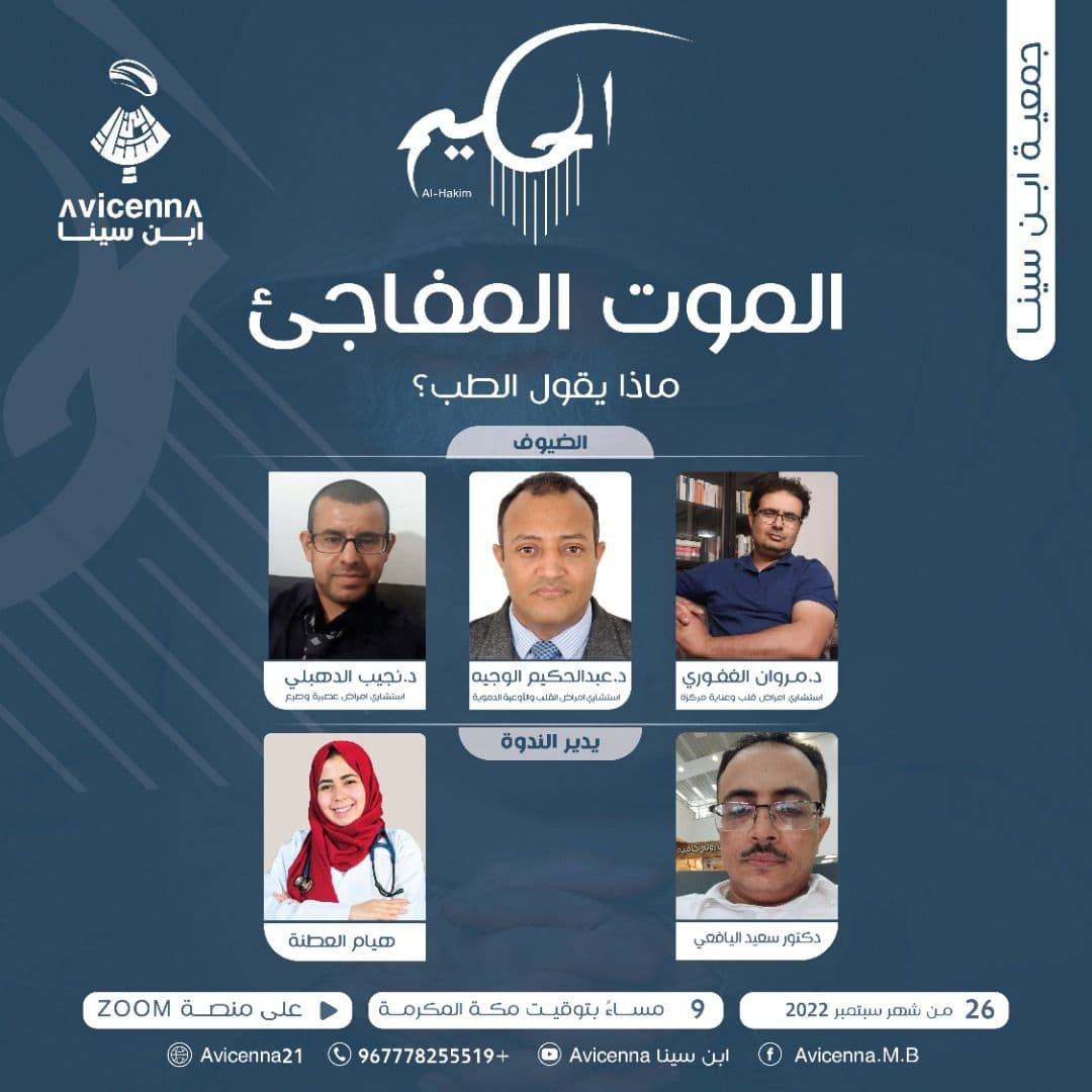 ندوة موت الفجأة