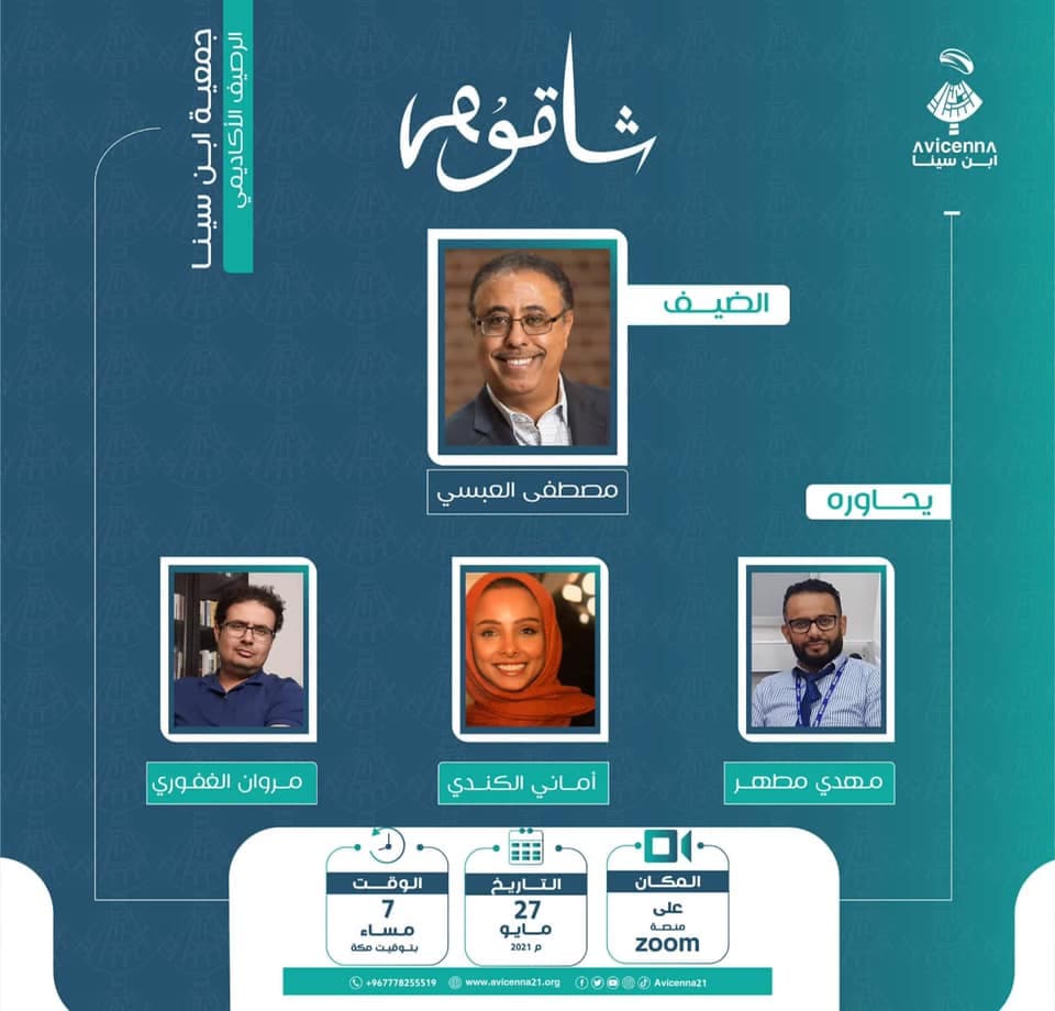 جمعية ابن سينا تستضيف البروفيسور مصطفى العبسي