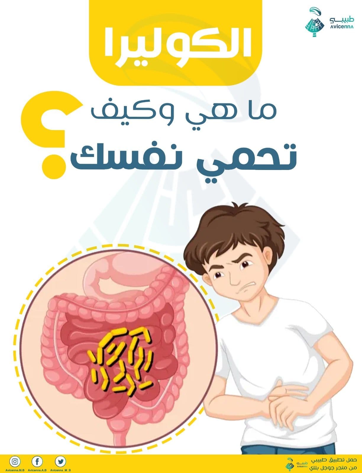 ماهي الكوليرا، و كيف تحمي نفسك؟ أسئلة وأجوبة من مختصين