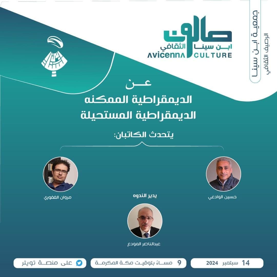 صالون ابن سينا الثقافي: عن الديمقراطية الممكنة , الديمقراطية المستحيلة